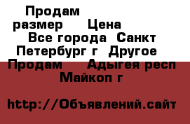 Продам Tena Slip Plus, размер L › Цена ­ 1 000 - Все города, Санкт-Петербург г. Другое » Продам   . Адыгея респ.,Майкоп г.